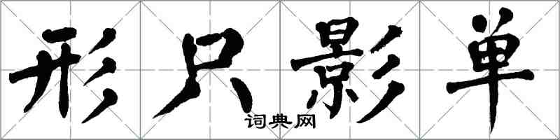 翁闓運形隻影單楷書怎么寫