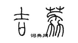 陳墨吉荔篆書個性簽名怎么寫