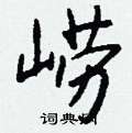 悢草書怎么寫好看_悢硬筆草書書法_悢鋼筆草書字帖