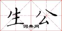 黃華生生公楷書怎么寫