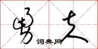 梁錦英勇夫草書怎么寫
