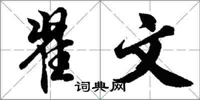 胡問遂翟文行書怎么寫