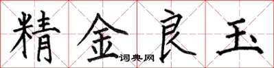何伯昌精金良玉楷書怎么寫