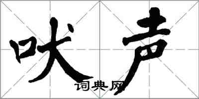 翁闓運吠聲楷書怎么寫