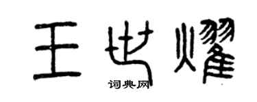 曾慶福王世耀篆書個性簽名怎么寫