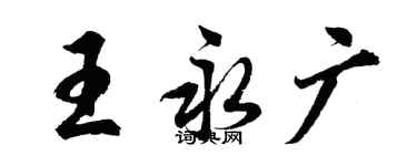 胡問遂王永廣行書個性簽名怎么寫