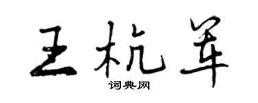 曾慶福王杭軍行書個性簽名怎么寫