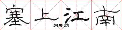 駱恆光塞上江南隸書怎么寫