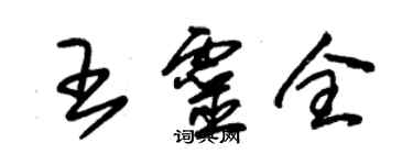 朱錫榮王靈全草書個性簽名怎么寫