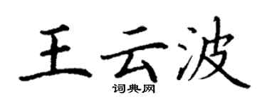 丁謙王雲波楷書個性簽名怎么寫