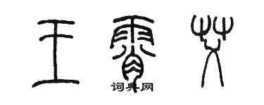 陳墨王霄艾篆書個性簽名怎么寫