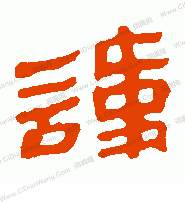 馬王堆帛書寫的諱