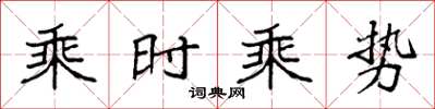 袁強乘時乘勢楷書怎么寫