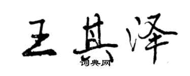 曾慶福王其澤行書個性簽名怎么寫