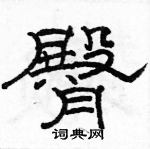 駱恆光寫的硬筆隸書臀