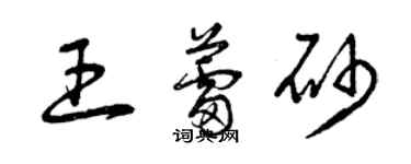 曾慶福王蕾砂草書個性簽名怎么寫