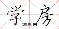 黃華生學房楷書怎么寫
