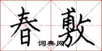何伯昌春敷楷書怎么寫