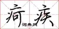 荊霄鵬疴疾行書怎么寫