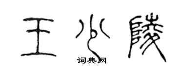 陳聲遠王少陵篆書個性簽名怎么寫