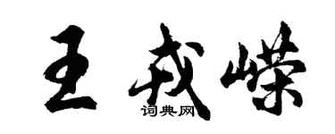 胡問遂王戎嶸行書個性簽名怎么寫