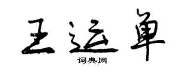 曾慶福王運單行書個性簽名怎么寫