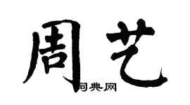 翁闓運周藝楷書個性簽名怎么寫