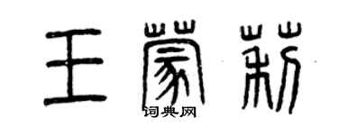 曾慶福王蒙莉篆書個性簽名怎么寫