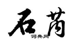 胡問遂石芮行書個性簽名怎么寫