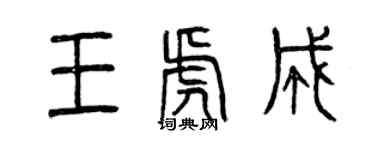 曾慶福王虎成篆書個性簽名怎么寫