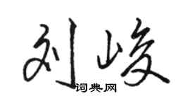 駱恆光劉峻行書個性簽名怎么寫