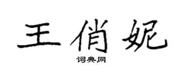 袁強王俏妮楷書個性簽名怎么寫