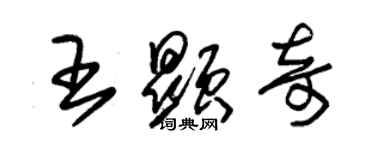 朱錫榮王顯奇草書個性簽名怎么寫