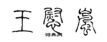 陳聲遠王慰嵐篆書個性簽名怎么寫