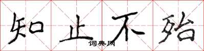 侯登峰知止不殆楷書怎么寫
