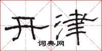 駱恆光開津隸書怎么寫