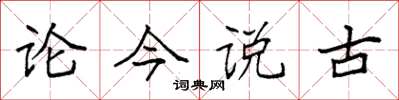 袁強論今說古楷書怎么寫