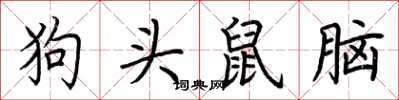 荊霄鵬狗頭鼠腦楷書怎么寫