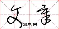 王冬齡文章草書怎么寫