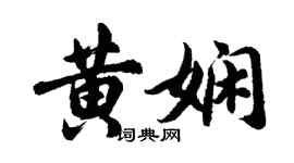 胡問遂黃嫻行書個性簽名怎么寫