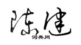 曾慶福陳健草書個性簽名怎么寫