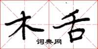 周炳元木舌楷書怎么寫