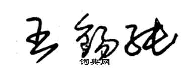 朱錫榮王錫純草書個性簽名怎么寫
