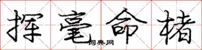龐中華揮毫命楮行書怎么寫