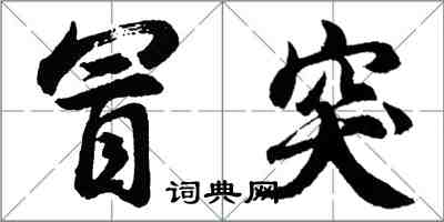 胡問遂冒突行書怎么寫