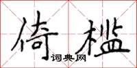 侯登峰倚檻楷書怎么寫