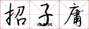 招子庸怎么寫好看