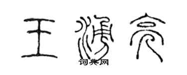 陳聲遠王涌亮篆書個性簽名怎么寫