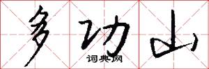 多功山怎么寫好看