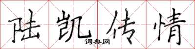 侯登峰陸凱傳情楷書怎么寫